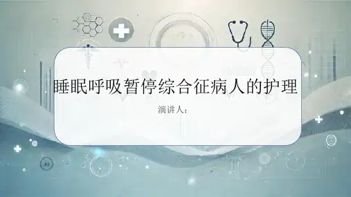 睡眠呼吸暂停综合征病人的护理课件