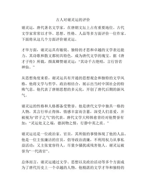 古人对谢灵运的评价