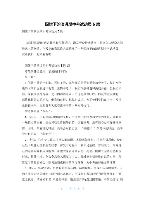 国旗下的演讲期中考试动员5篇