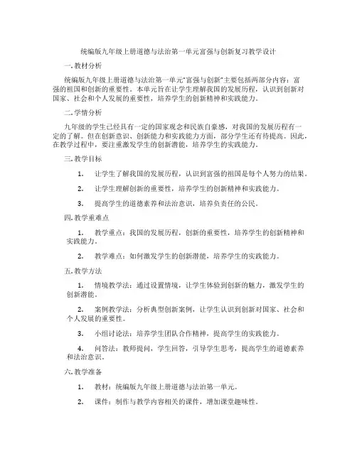 统编版九年级上册道德与法治第一单元富强与创新复习教学设计