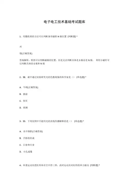 电子电工技术基础考试题库