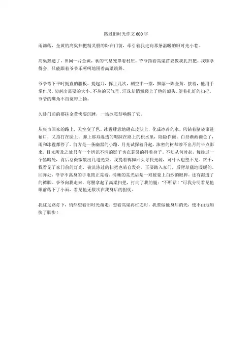 路过旧时光作文600字全面版
