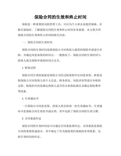 保险合同的生效和终止时间