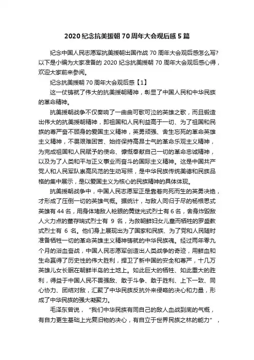 2020纪念抗美援朝70周年大会观后感5篇
