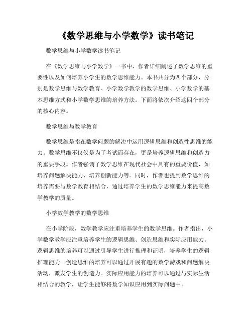 《数学思维与小学数学》读书笔记