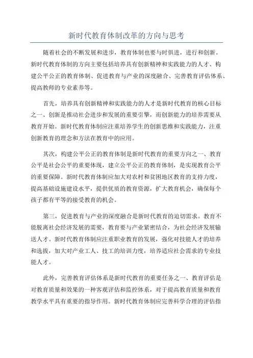 新时代教育体制改革的方向与思考