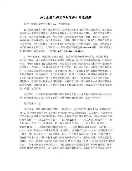 PVC木塑生产工艺与生产中常见问题