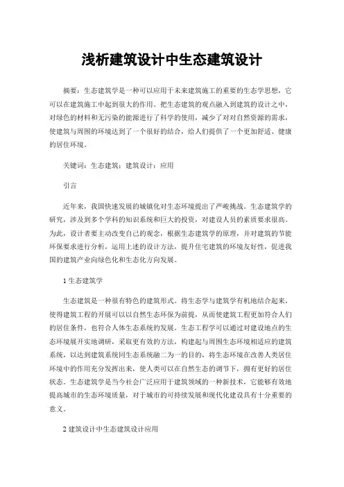 浅析建筑设计中生态建筑设计