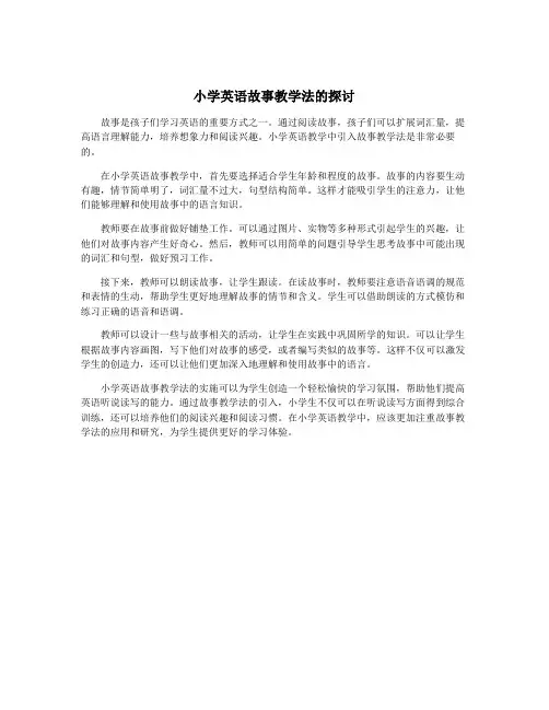 小学英语故事教学法的探讨