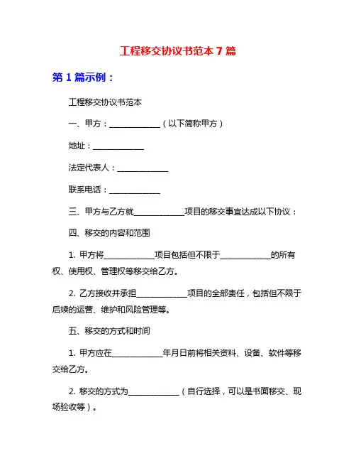 工程移交协议书范本7篇