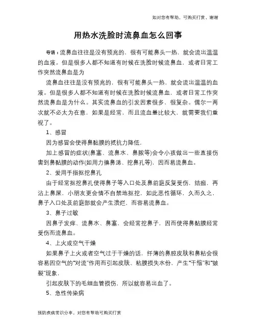 用热水洗脸时流鼻血怎么回事