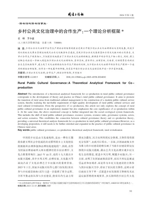 乡村公共文化治理中的合作生产：一个理论分析框架
