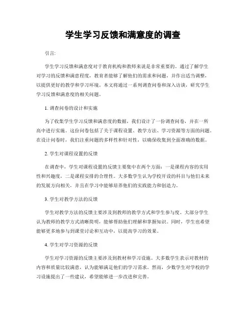 学生学习反馈和满意度的调查