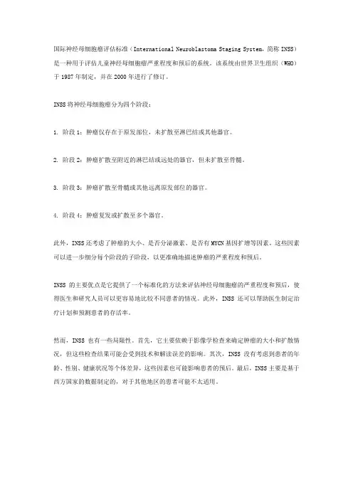 国际神经母细胞瘤评估标准