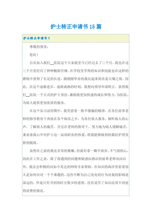 护士转正申请书15篇