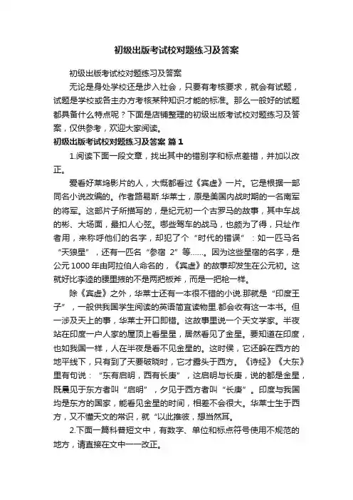 初级出版考试校对题练习及答案