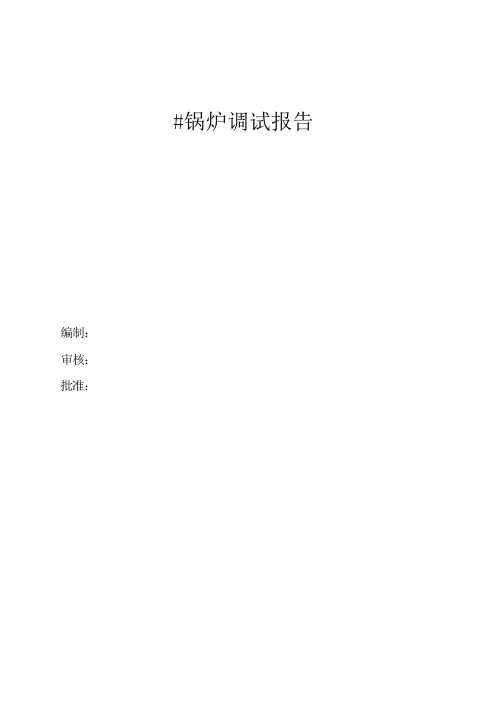 #锅炉调试报告