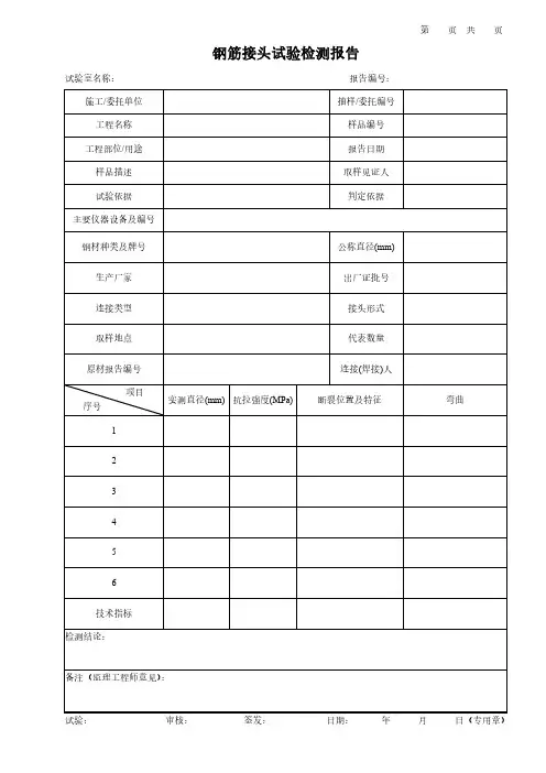 钢筋接头试验检测报告