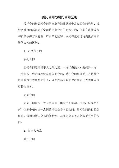 委托合同与居间合同区别(2023范文免修改)