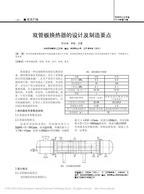 双管板换热器的设计及制造要点_何玉伟