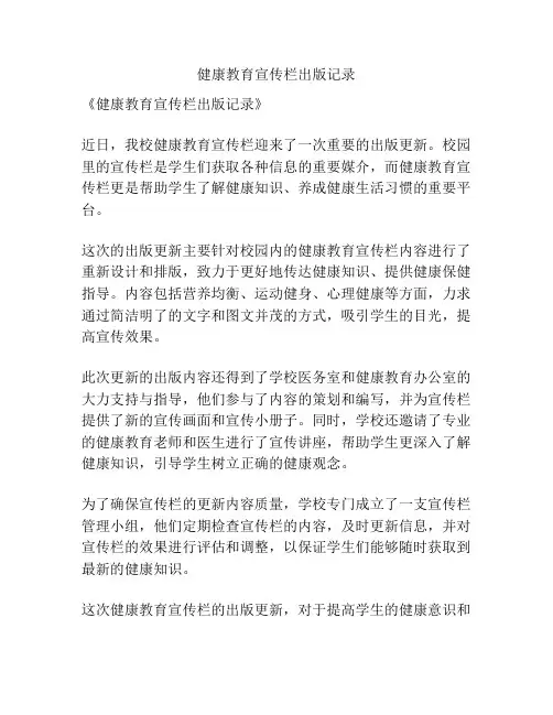 健康教育宣传栏出版记录
