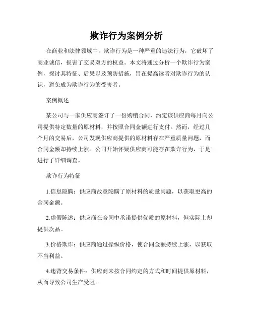 欺诈行为案例分析