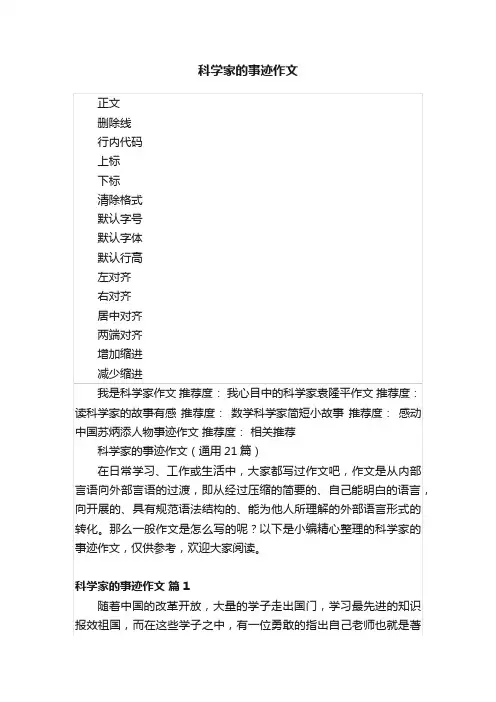 科学家的事迹作文（通用21篇）