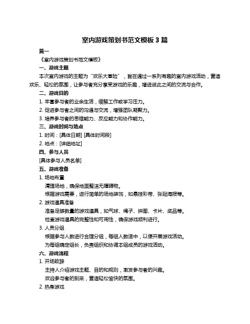 室内游戏策划书范文模板3篇