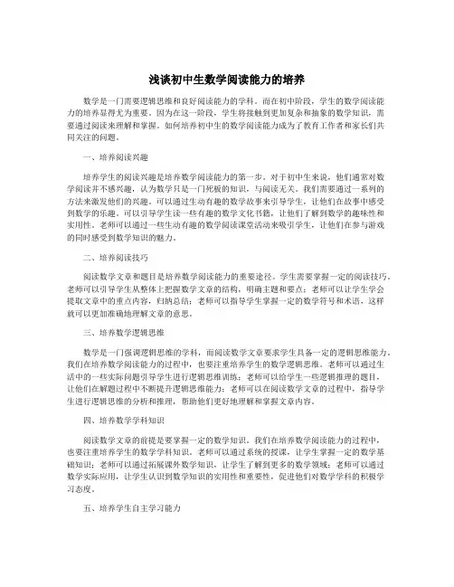 浅谈初中生数学阅读能力的培养