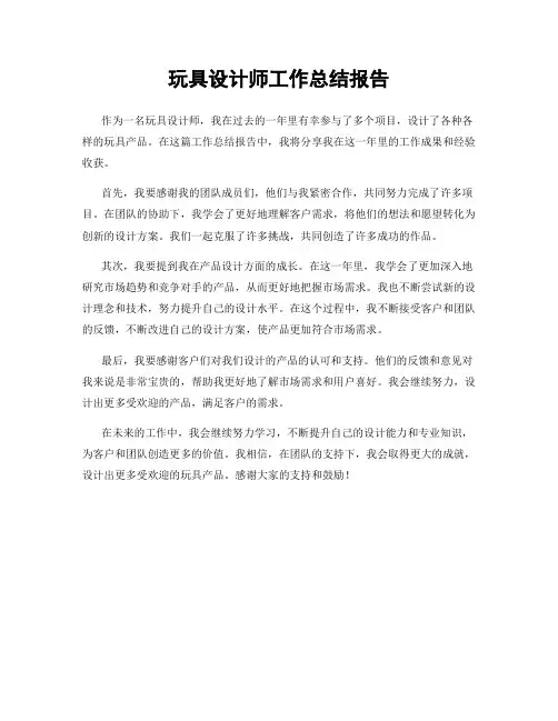 玩具设计师工作总结报告