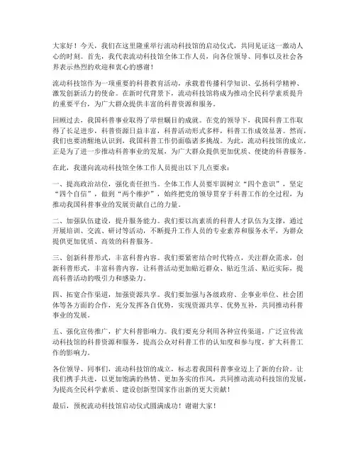 流动科技馆领导讲话发言稿