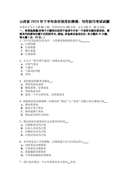 山西省2024年下半年农村信用社招聘：写作技巧考试试题
