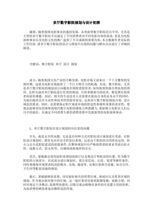 多厅数字影院规划与设计初探