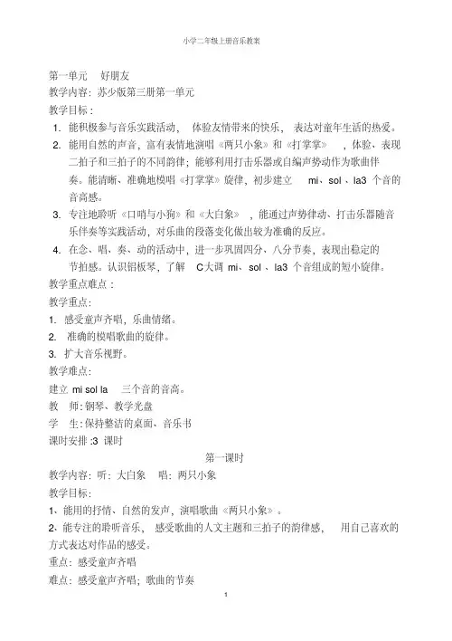 苏教版新教材二年级音乐上教案全册