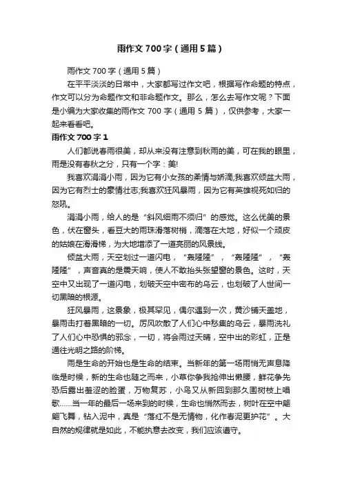 雨作文700字（通用5篇）