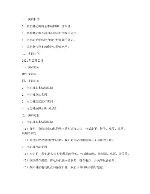 电动机点东连续实训报告