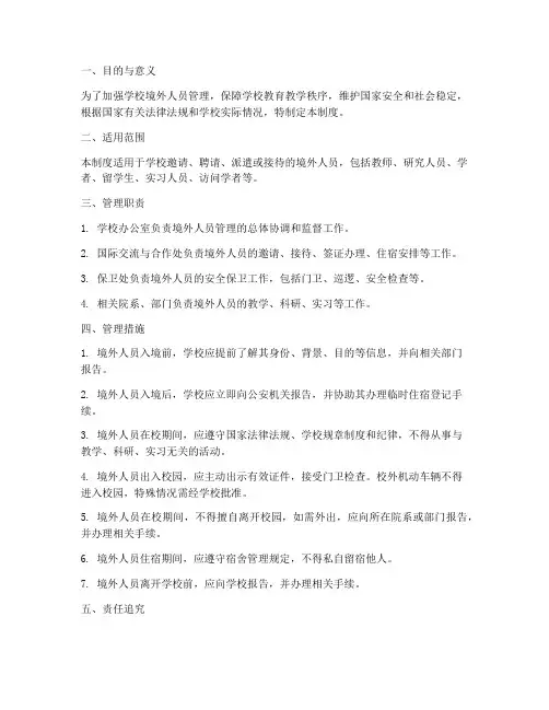 学校境外人员管理制度