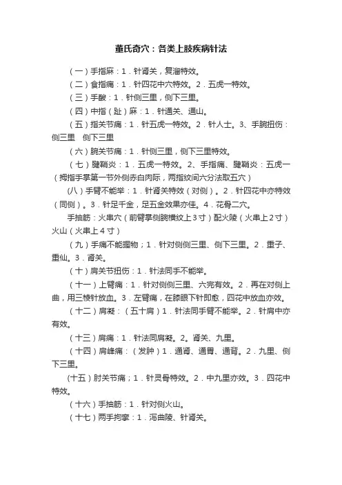 董氏奇穴：各类上肢疾病针法
