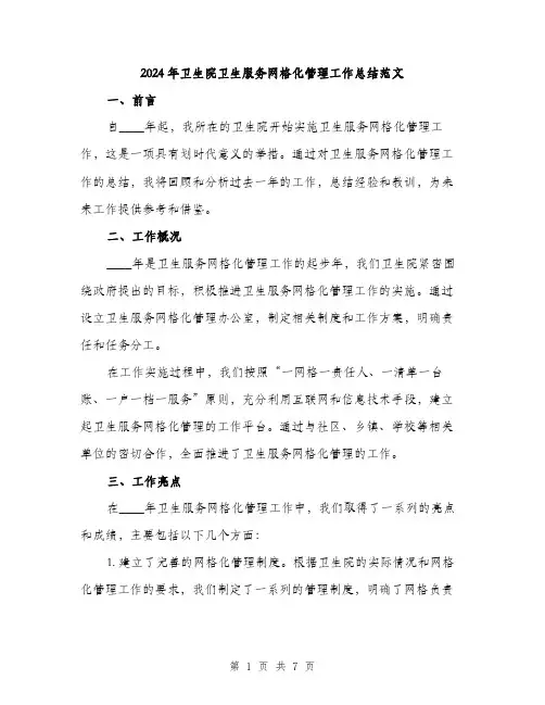 2024年卫生院卫生服务网格化管理工作总结范文(2篇)