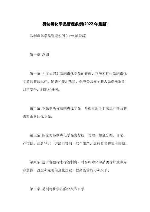 易制毒化学品管理条例(2022年最新)