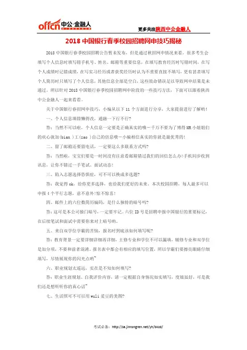 2018中国银行春季校园招聘网申技巧揭秘