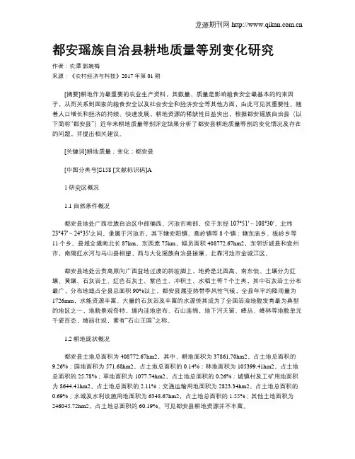 都安瑶族自治县耕地质量等别变化研究