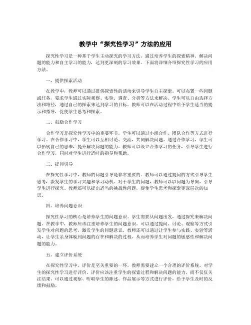 教学中“探究性学习”方法的应用