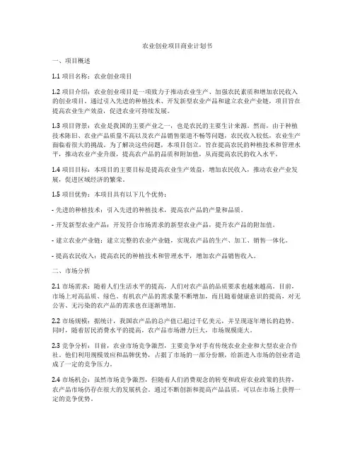 农业创业项目商业计划书
