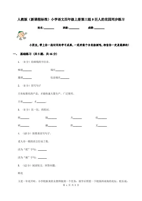 人教版(新课程标准)小学语文四年级上册第三组9巨人的花园同步练习