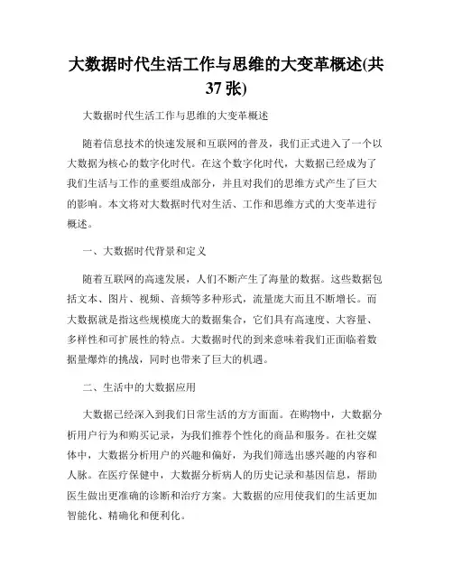 大数据时代生活工作与思维的大变革概述(共37张)