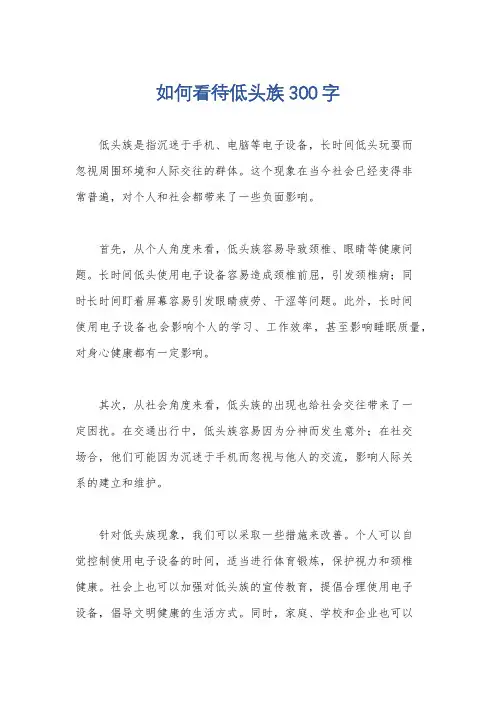 如何看待低头族300字