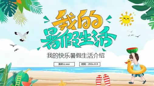 我的快乐暑假生活介绍PPT