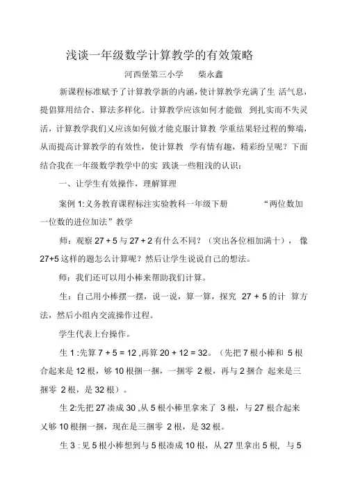 浅谈一年级数学计算教学的有效策略