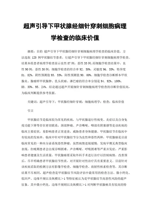 超声引导下甲状腺经细针穿刺细胞病理学检查的临床价值